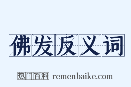 佛发反义词是什么意思的图片